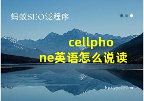 cellphone英语怎么说读