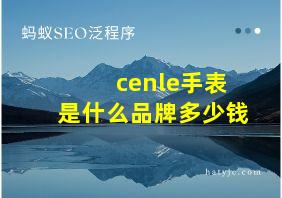 cenle手表是什么品牌多少钱