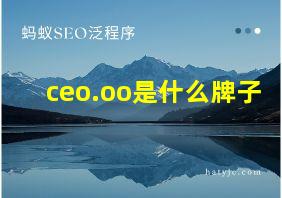 ceo.oo是什么牌子