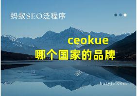 ceokue哪个国家的品牌