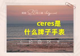 ceres是什么牌子手表