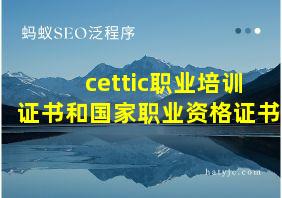 cettic职业培训证书和国家职业资格证书