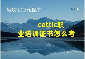 cettic职业培训证书怎么考