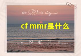 cf mmr是什么