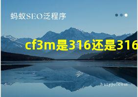 cf3m是316还是316l