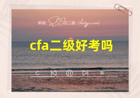 cfa二级好考吗