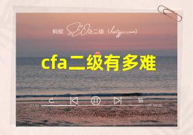 cfa二级有多难