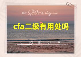 cfa二级有用处吗