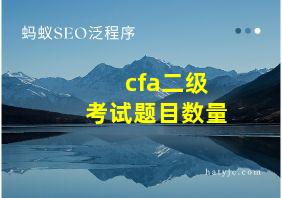 cfa二级考试题目数量