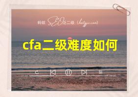 cfa二级难度如何