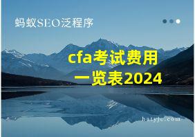 cfa考试费用一览表2024