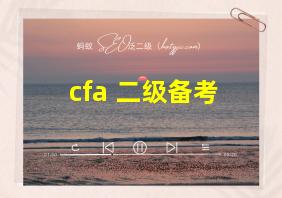 cfa 二级备考