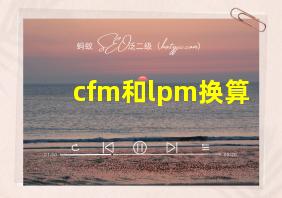 cfm和lpm换算