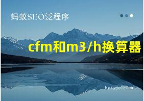 cfm和m3/h换算器