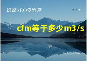 cfm等于多少m3/s