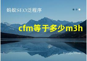 cfm等于多少m3h