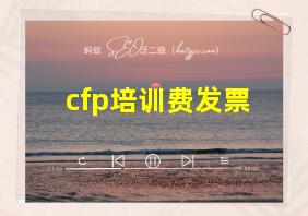 cfp培训费发票