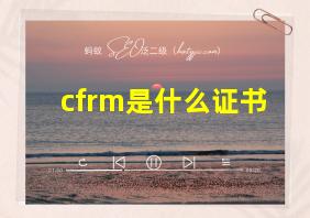 cfrm是什么证书