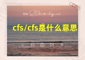 cfs/cfs是什么意思