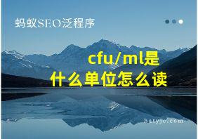 cfu/ml是什么单位怎么读