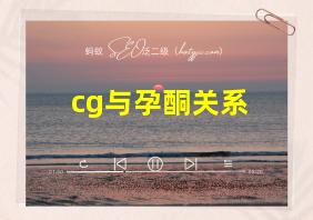 cg与孕酮关系