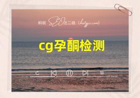 cg孕酮检测