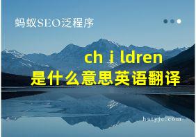 chⅰldren是什么意思英语翻译