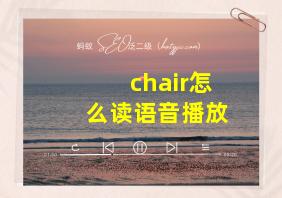 chair怎么读语音播放