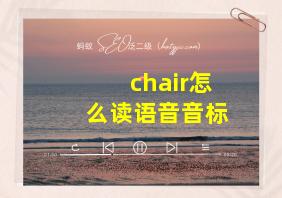 chair怎么读语音音标