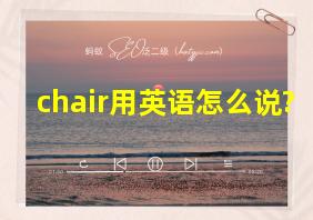 chair用英语怎么说?