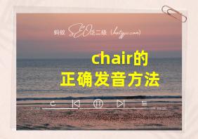 chair的正确发音方法