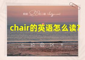 chair的英语怎么读?