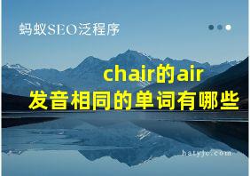 chair的air发音相同的单词有哪些