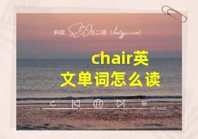 chair英文单词怎么读