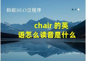 chair 的英语怎么读音是什么