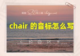 chair 的音标怎么写