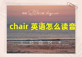 chair 英语怎么读音