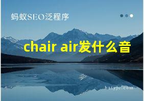 chair air发什么音