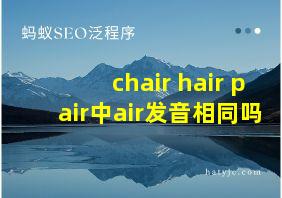 chair hair pair中air发音相同吗