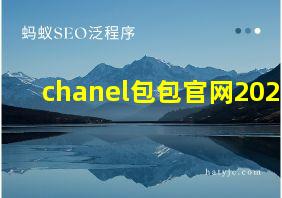 chanel包包官网2021