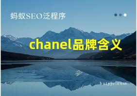 chanel品牌含义