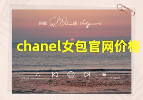 chanel女包官网价格