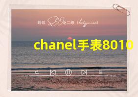 chanel手表8010