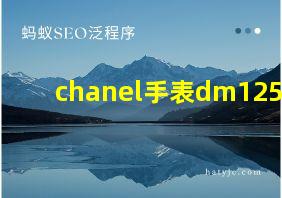 chanel手表dm12598