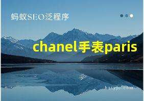 chanel手表paris