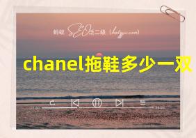 chanel拖鞋多少一双