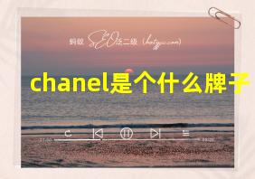 chanel是个什么牌子