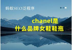 chanel是什么品牌女鞋鞋拖