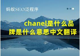 chanel是什么品牌是什么意思中文翻译