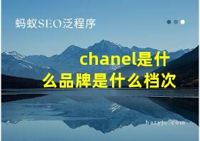 chanel是什么品牌是什么档次